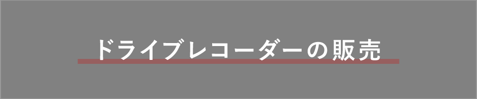 ドライブレコーダーの販売