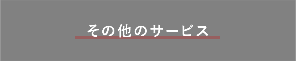 その他のサービス