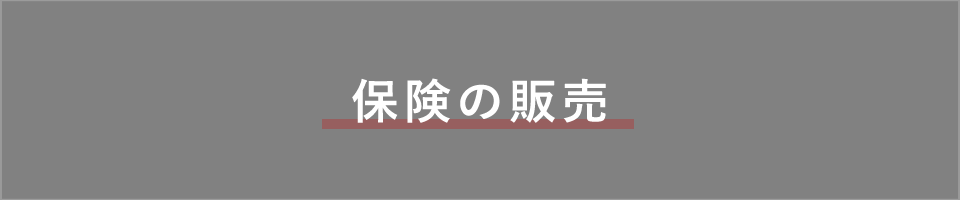 保険の販売