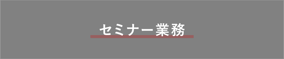 セミナー業務