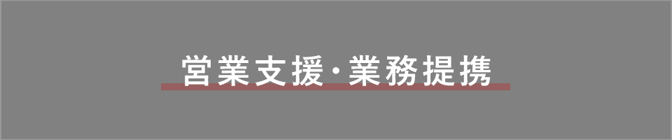 営業支援・業務提携