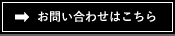 お問い合わせはこちら