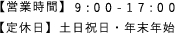 【営業時間】9:00-17:00【定休日】土日祝日・年末年始