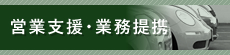 営業支援・業務提携