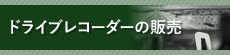 ドライブレコーダーの販売