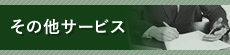 その他のサービス